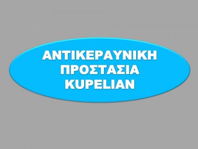 ΑΝΤΙΚΕΡΑΥΝΙΚΗ